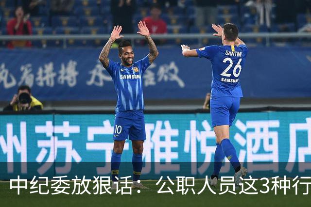 中纪委放狠话：公职人员这3种行为，一律严查严办！