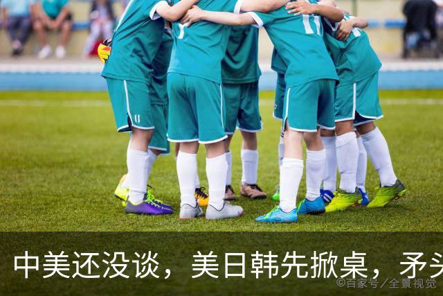 中美还没谈，美日韩先掀桌，矛头直指中国，华盛顿这手算盘打得响