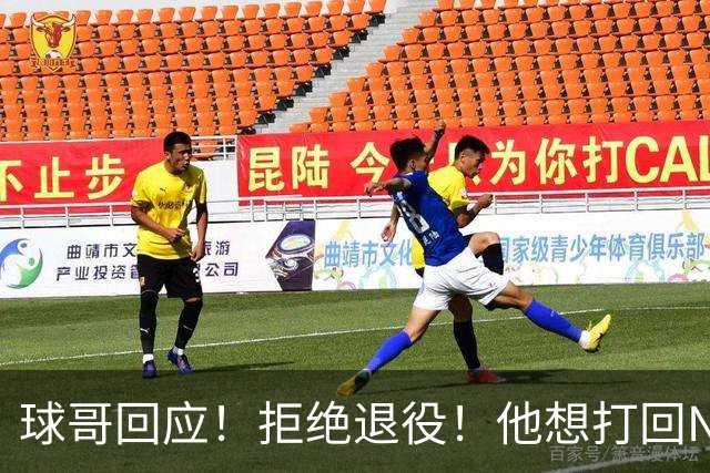 球哥回应！拒绝退役！他想打回NBA