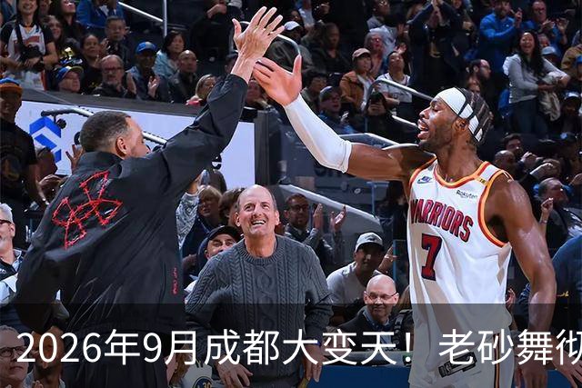 2026年9月成都大变天！老砂舞彻底洗白，老辈子夜落脚点彻底没了